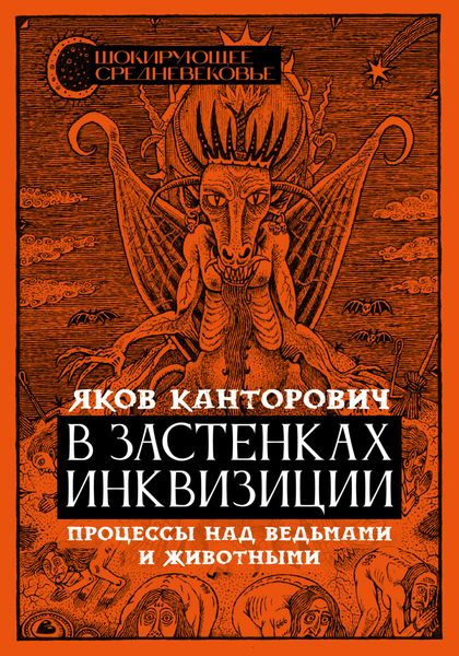 Обложка книги  «В застенках инквизиции. Процессы над ведьмами и животными»