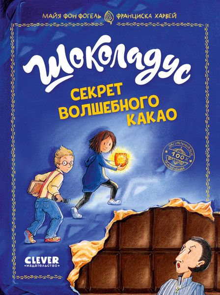 Обложка книги  «Шоколадус. Секрет волшебного какао»