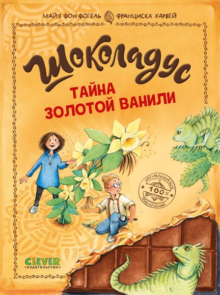 Обложка книги  «Шоколадус. Тайна золотой ванили»