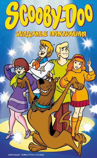 Обложка книги «Скуби-Ду. Загадочные приключения»