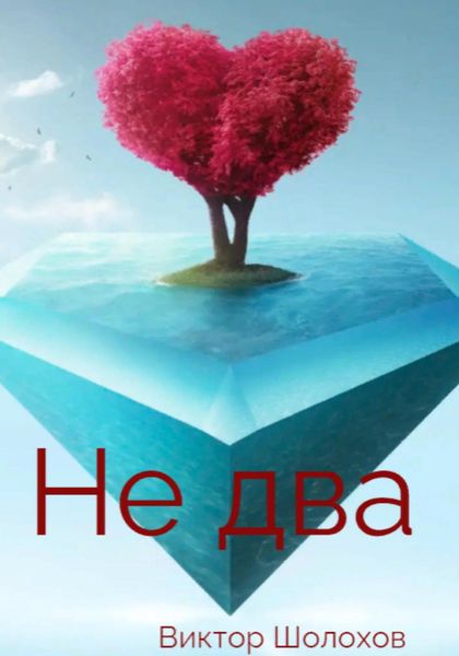 Обложка книги  «Не два»