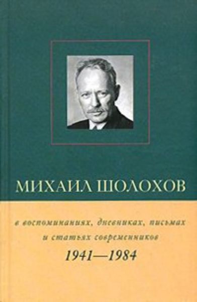 Обложка книги  «Михаил Шолохов в воспоминаниях, дневниках, письмах и статьях современников. Книга 2. 1941–1984 гг.»