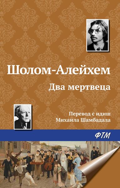 Обложка книги «Два мертвеца»