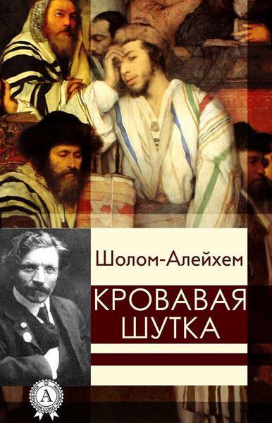 Обложка книги  «Кровавая шутка»