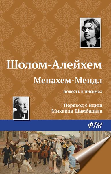 Обложка книги  «Менахем-Мендл»