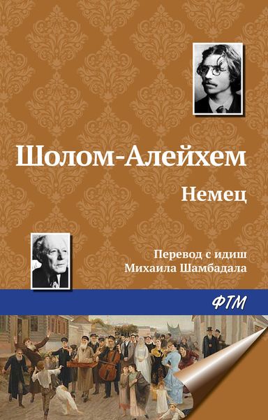 Обложка книги «Немец»
