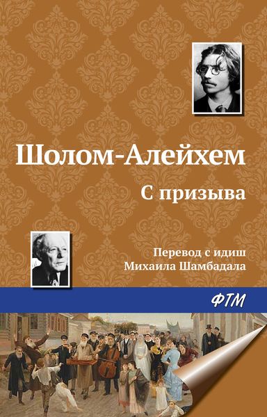 Обложка книги  «С призыва»
