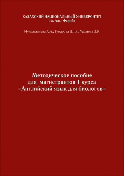 Обложка книги  «Английский язык. Учебно-методическое пособие к практическим занятиям для биологов бакалавриата и магистратуры»