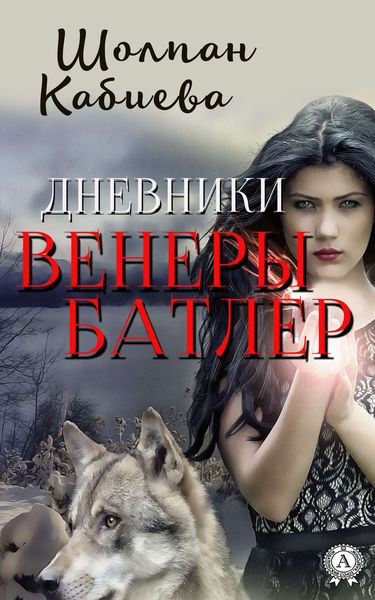 Обложка книги «Дневники Венеры Батлер»