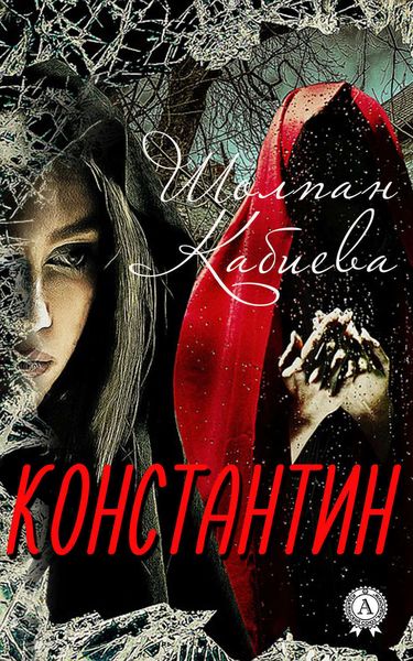 Обложка книги «Константин»