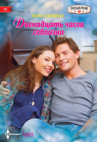 Обложка книги  «Двенадцать часов соблазна»