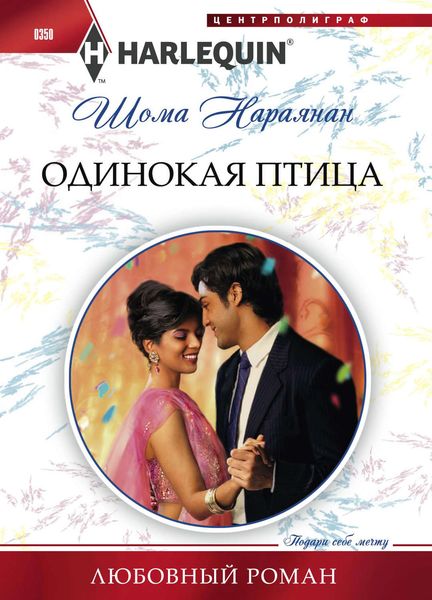 Обложка книги  «Одинокая птица»