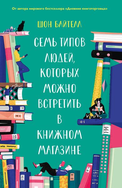 Обложка книги «Семь типов людей, которых можно встретить в книжном магазине»