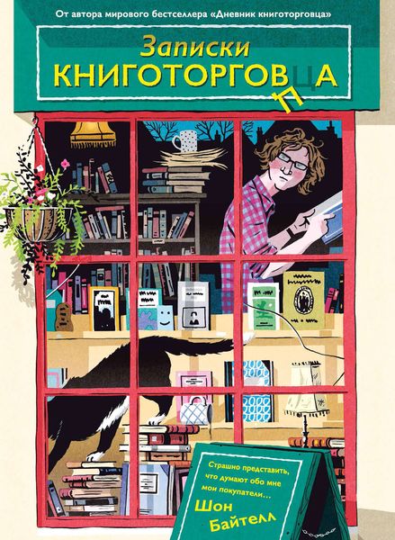 Обложка книги «Записки книготорговца»