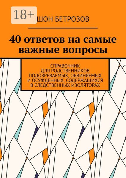 Обложка книги  «40 ответов на самые важные вопросы. Справочник для родственников подозреваемых, обвиняемых и осужденных, содержащихся в следственных изоляторах»