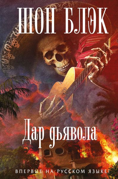 Обложка книги  «Дар Дьявола»