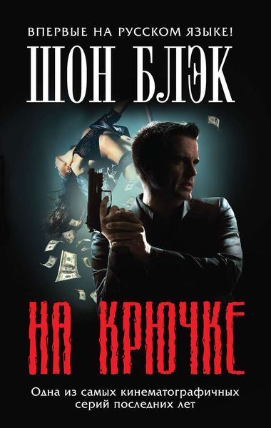 Обложка книги  «На крючке»