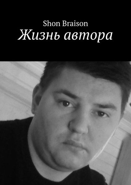 Обложка книги  «Жизнь автора»