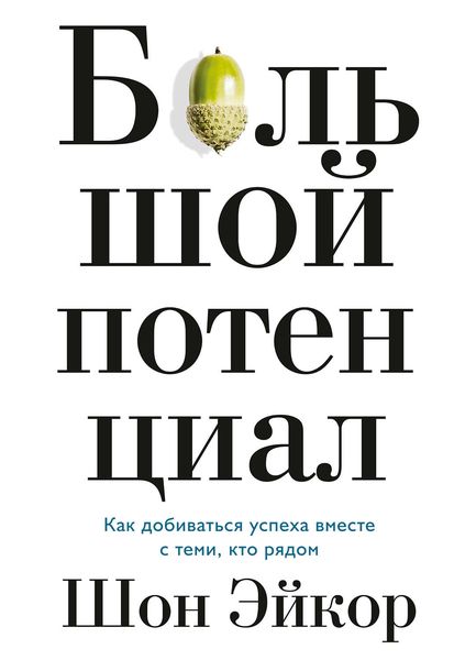 Обложка книги  «Большой потенциал. Как добиваться успеха вместе с теми, кто рядом»