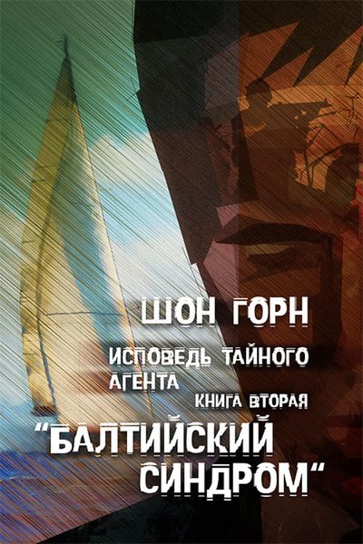 Обложка книги  «Исповедь тайного агента. Балтийский синдром. Kнига вторая»