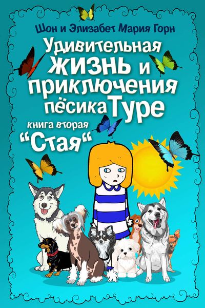 Обложка книги  «Удивительная жизнь и приключения песика Туре. Книга вторая. «Стая»»