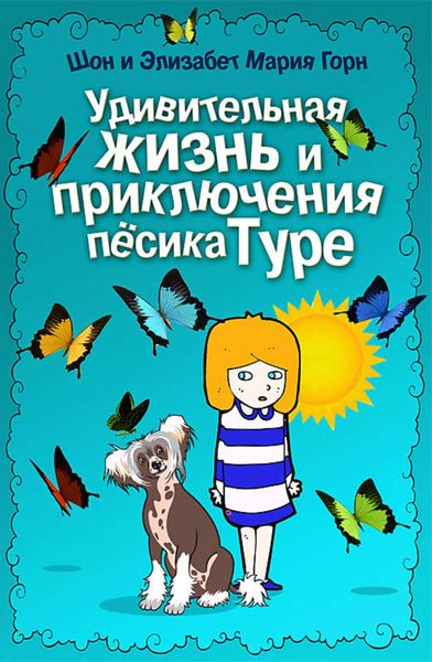 Обложка книги  «Удивительная жизнь и приключения песика Туре»