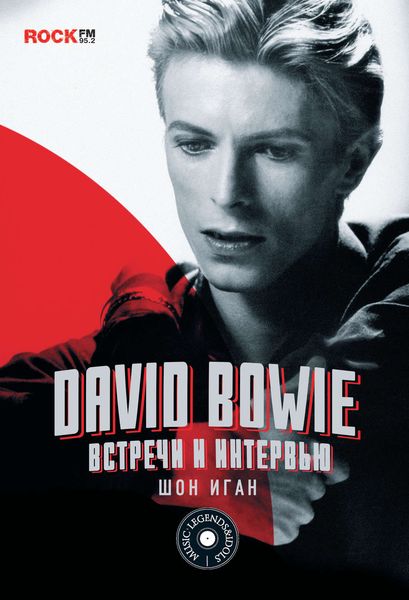 Обложка книги «David Bowie: встречи и интервью»