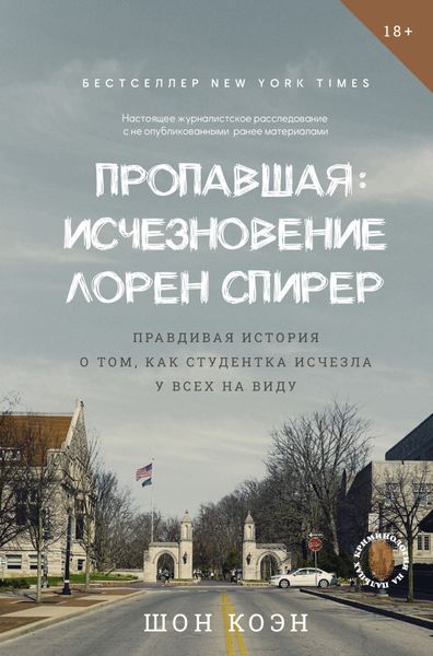 Обложка книги  «Пропавшая: Исчезновение Лорен Спирер. Правдивая история о том, как студентка исчезла у всех на виду»