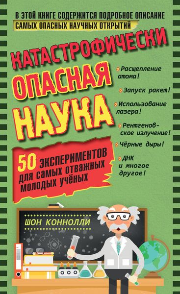 Обложка книги «Катастрофически опасная наука. 50 экспериментов для самых отважных молодых учёных»