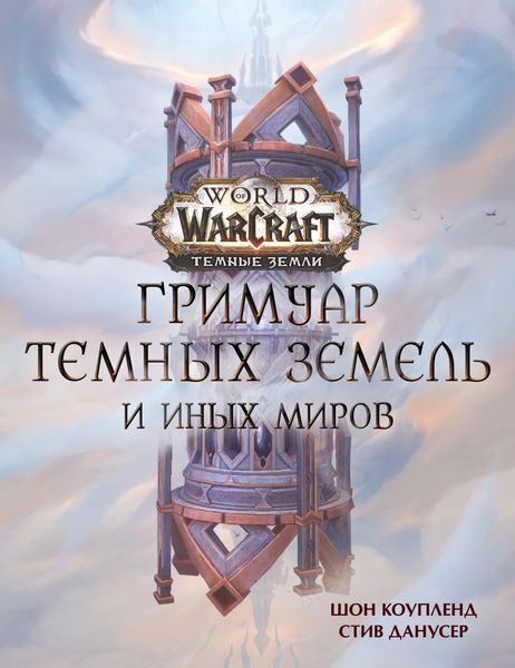 Обложка книги  «World of Warcraft. Гримуар Темных земель и иных миров»
