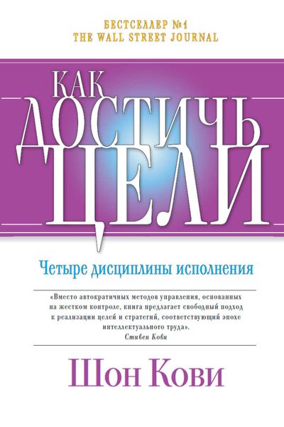 Обложка книги  «Как достичь цели. Четыре дисциплины исполнения»