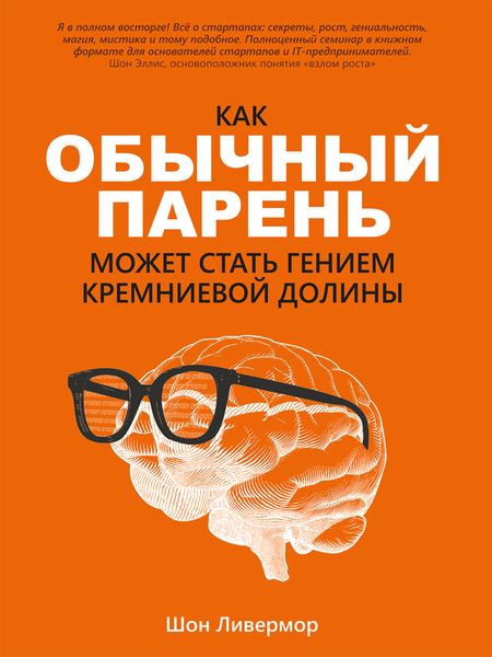 Обложка книги «Как обычный парень может стать гением Кремниевой долины»