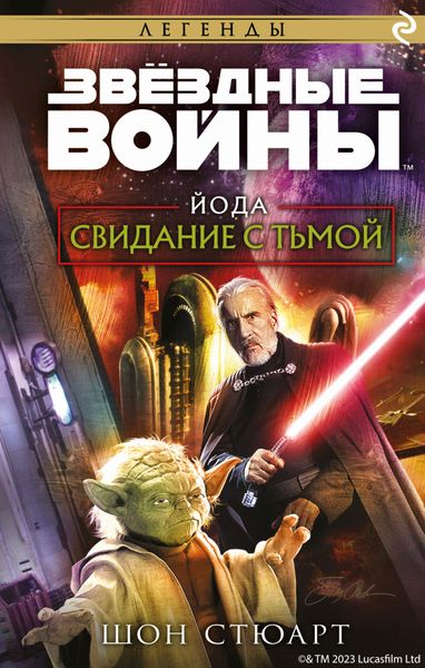 Обложка книги «Звёздные войны. Йода. Свидание с тьмой»