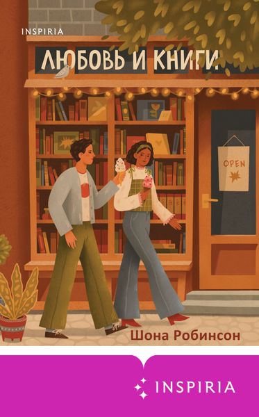 Обложка книги  «Любовь и книги»