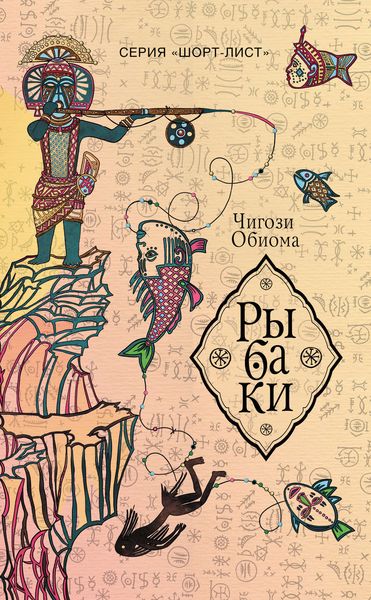 Обложка книги  «Рыбаки»