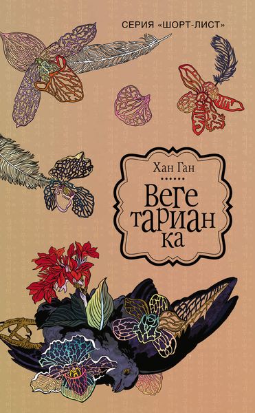 Обложка книги  «Вегетарианка»