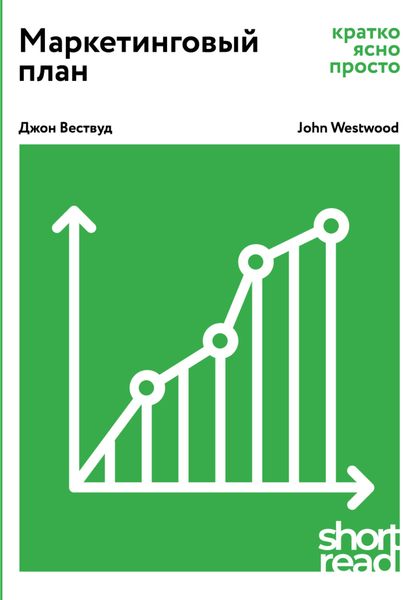 Обложка книги  «Маркетинговый план: кратко, ясно, просто»