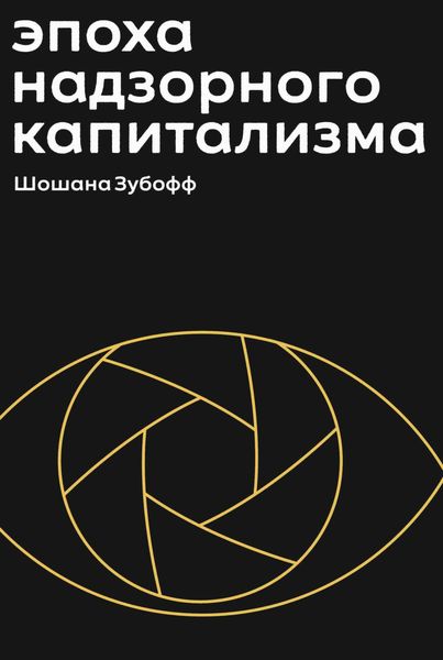 Обложка книги  «Эпоха надзорного капитализма. Битва за человеческое будущее на новых рубежах власти»