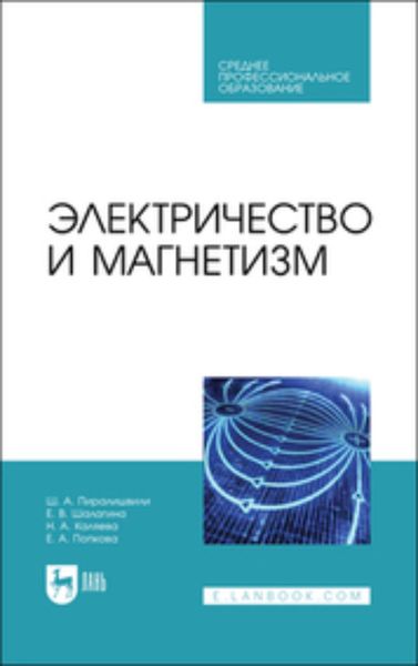 Обложка книги  «Электричество и магнетизм»