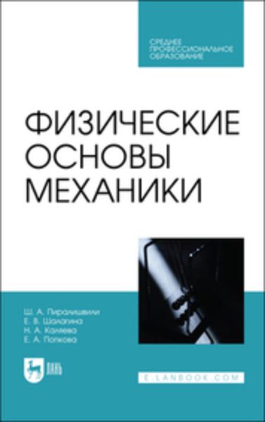 Обложка книги  «Физические основы механики»