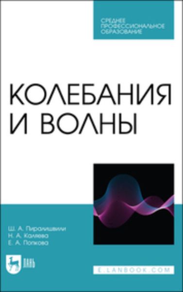 Обложка книги  «Колебания и волны»