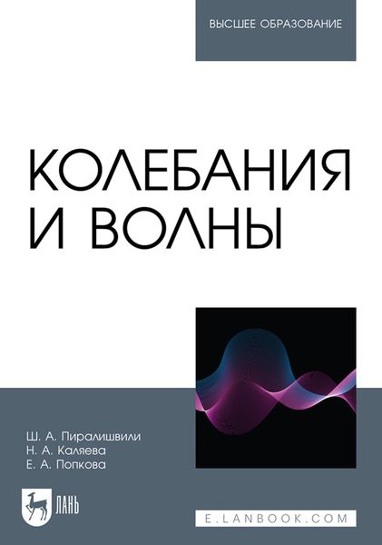 Обложка книги  «Колебания и волны. Учебное пособие для вузов»