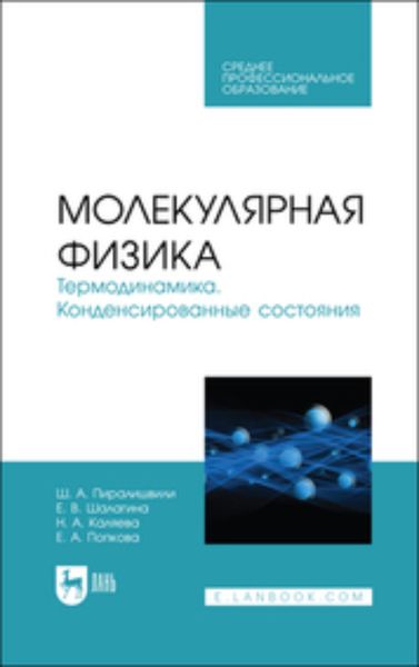 Обложка книги  «Молекулярная физика. Термодинамика. Конденсированные состояния»