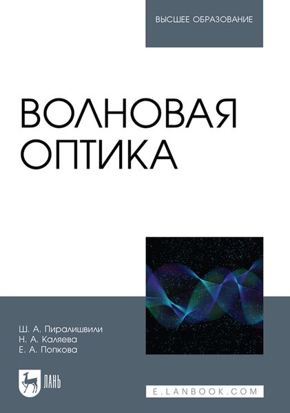 Обложка книги  «Волновая оптика. Учебное пособие для вузов»