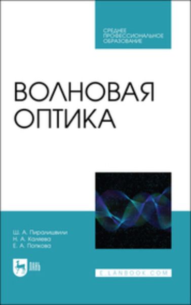 Обложка книги  «Волновая оптика»