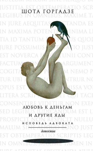 Обложка книги «Любовь к деньгам и другие яды. Исповедь адвоката»