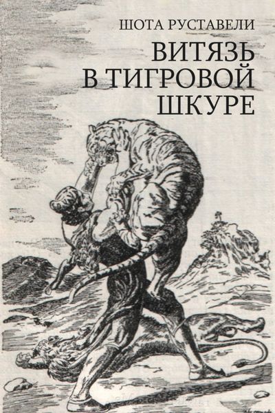 Обложка книги «Витязь в тигровой шкуре»