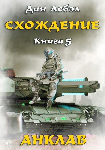 Обложка книги  «Схождение. Книга 5. Анклав»
