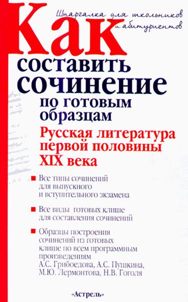 Обложка книги  «Как составить сочинение по готовым образцам. Русская литература первой половины XIX века»