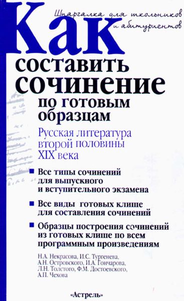 Обложка книги  «Как составить сочинение по готовым образцам. Русская литература второй половины XIX века»